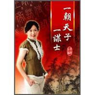 一朝天子一謀士