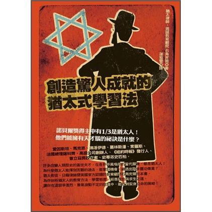 創造驚人成就的猶太式學習法
