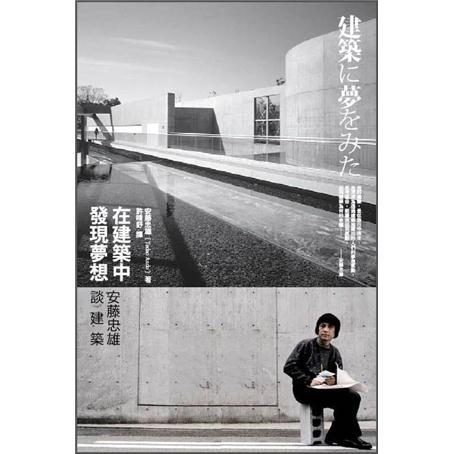 在建築中發現夢想: 安藤忠雄談建築