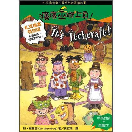 癢癢巫術上身（附CD）