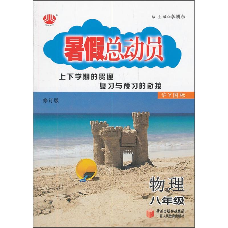 暑假总动员 物理（8年级 沪Y国标 修订版）封面