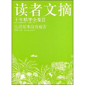 读者文摘：十年精华全集Ⅱ  9787801127907  民主与建设  1