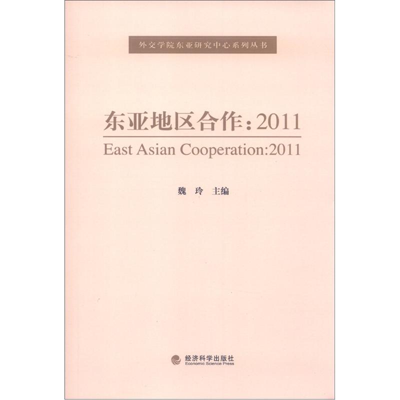 外资学院东亚研究中心系列丛书·东亚地区合