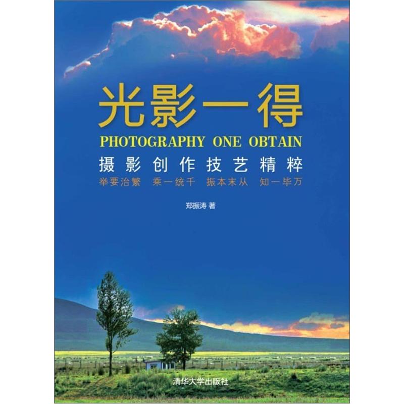 光影一得:摄影创作技艺精粹