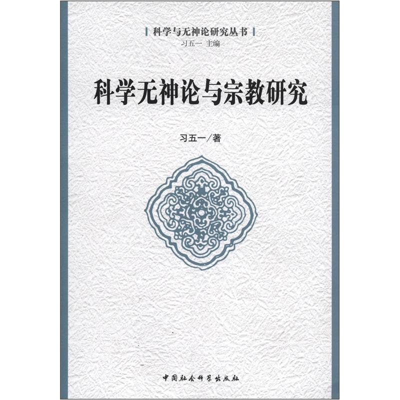 科学与神论研究丛书：科学无神论与宗教研究