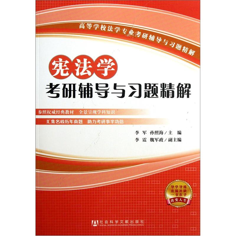 宪法学考研辅导与习题精解