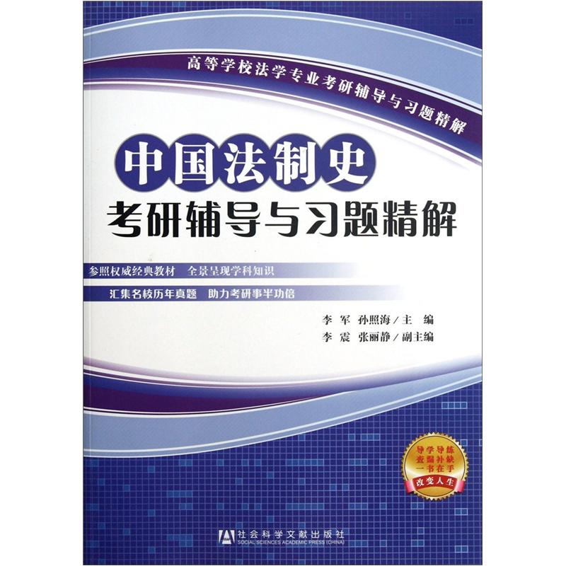 中国法制史考研辅导与习题精解详情图