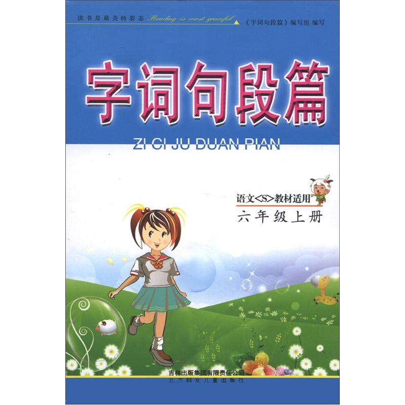 字词句段篇：6年级（上册）（语文S教材适用）封面