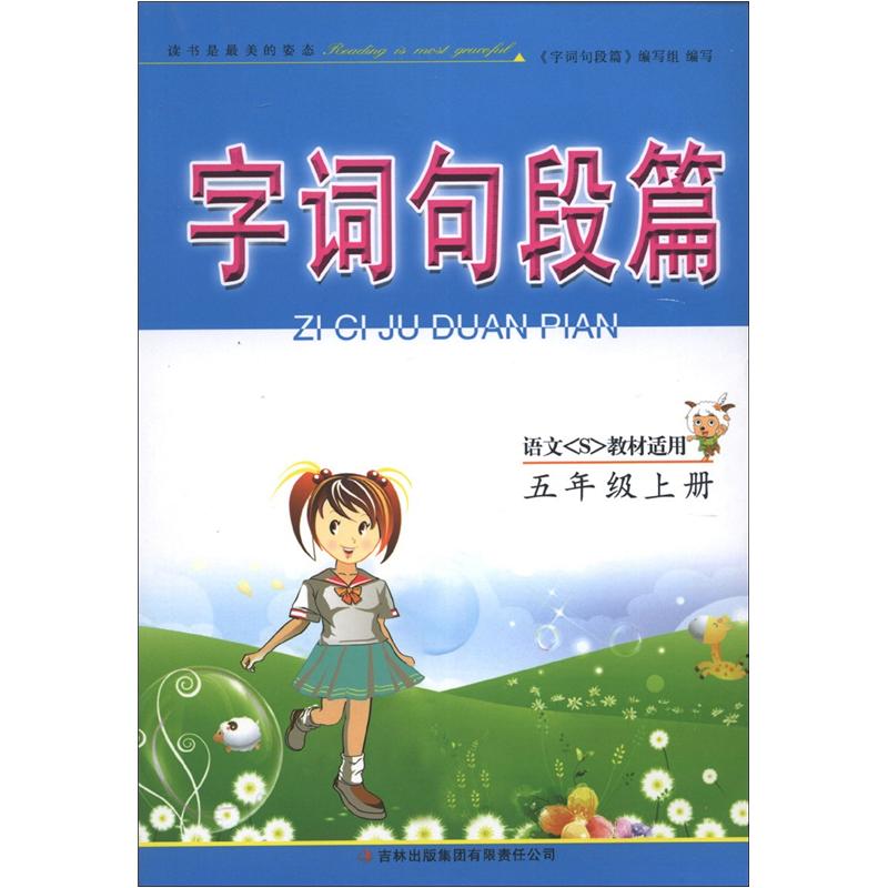 字词句段篇：5年级（上册）（语文S教材适用）封面