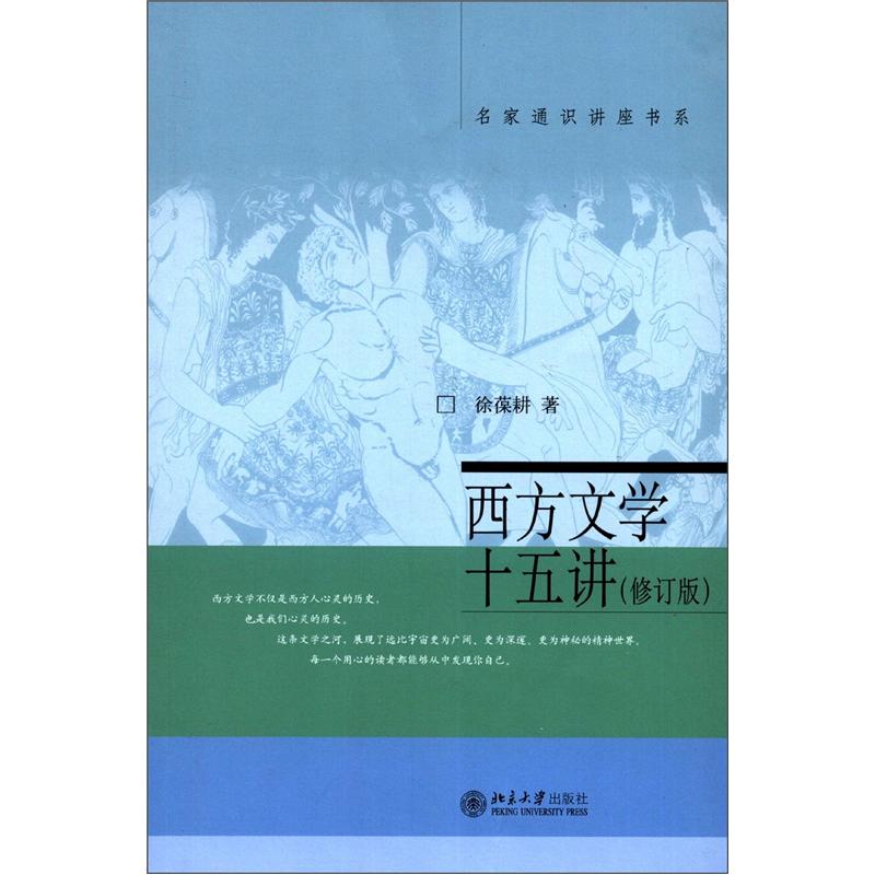 名家通识讲座书系:西方文学十五讲(修订版