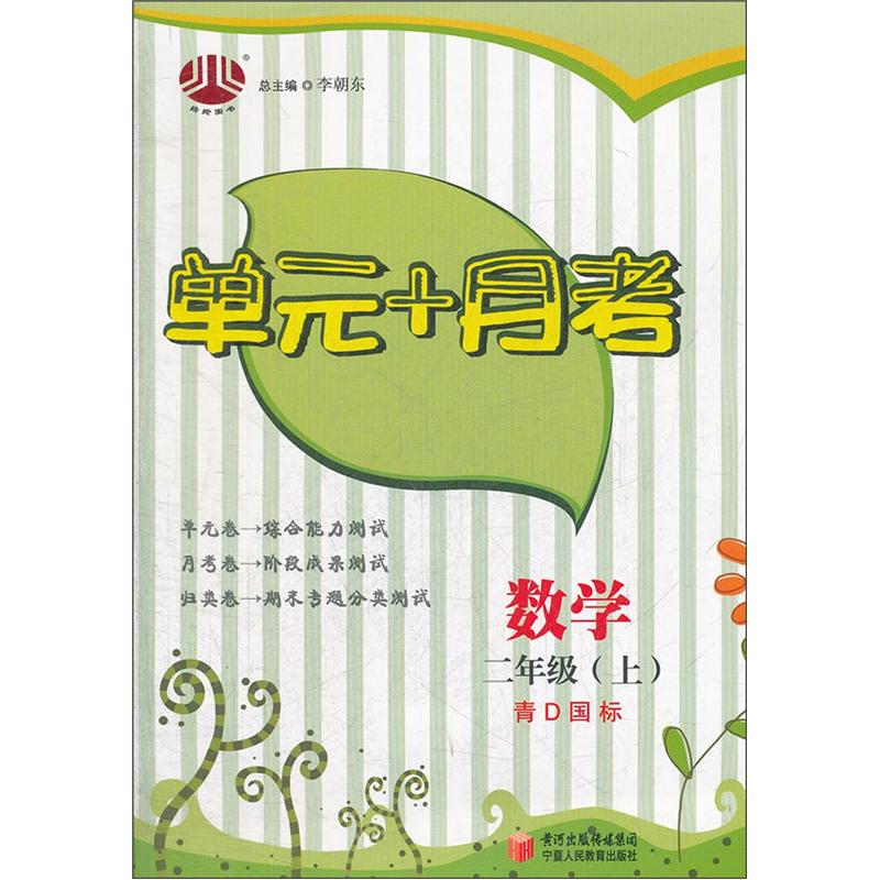 经纶图书·单元+月考：数学（2年级上）（青D国标）封面