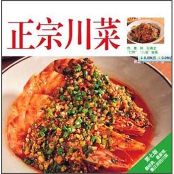 [正版图书]译林生活馆：正宗川菜（第7版）