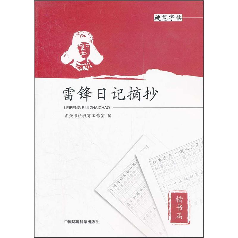 硬笔字帖：雷锋日记摘抄（楷书篇）