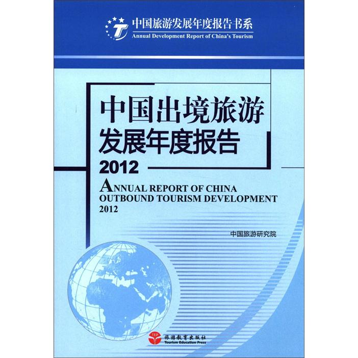 中国旅游发展年度报告书系:中国出境旅游发