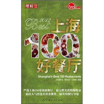 2012上海100家好餐厅