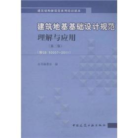 建筑地基基础设计规范理解与应用(第2版)