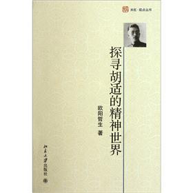探寻胡适的精神世界