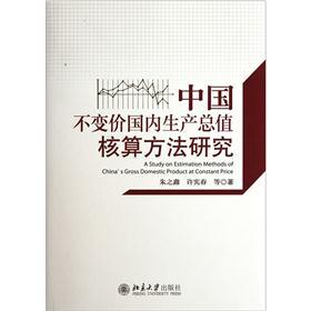 中国不变价国内生产总值核算方法研究