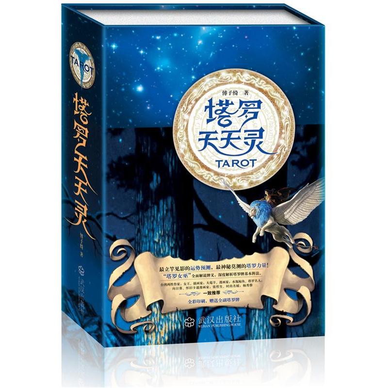 塔罗天天灵（附全副国际标准塔罗牌）