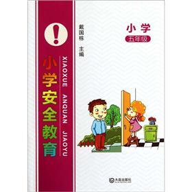 小学安全教育（5年级）封面