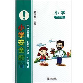 小学安全教育（2年级）封面