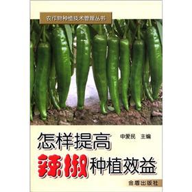 农作物种植技术管理丛书：怎样提高辣椒种植效益
