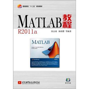 普通高校“十二五”规划教材：MATLAB教程（R2011a）（附光盘1张）