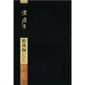 碑帖导临·黄庭坚：松风阁