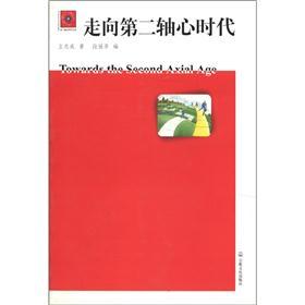 第二轴心时代文丛：走向第二轴心时代