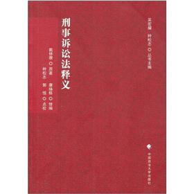 刑诉法学典存：刑事诉讼法释义