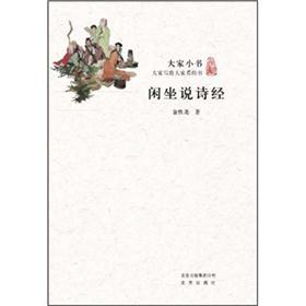大家小书·闲坐说诗经