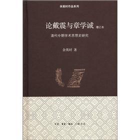 余英时作品系列:论戴震与章学诚(增订本)