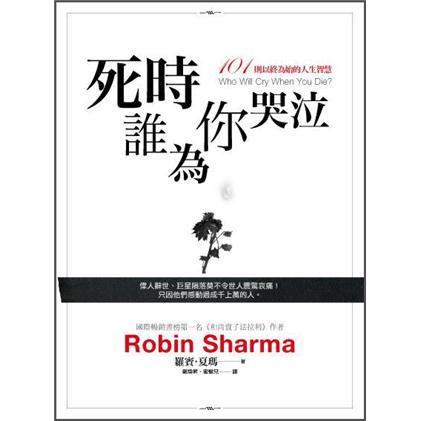 死時誰為你哭泣: 101則以終為始的人生智慧