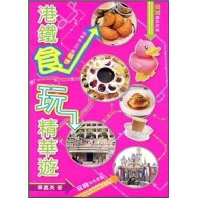 港鐵食玩精華遊