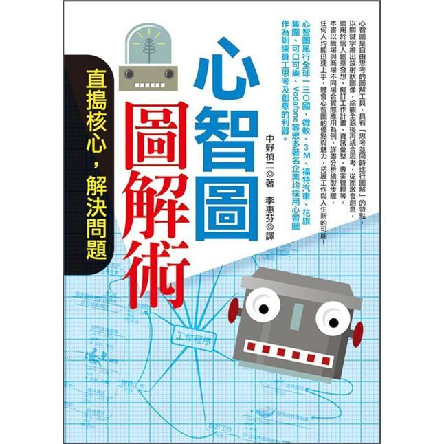 心智圖圖解術: 直搗核心, 解決問題