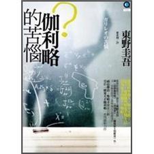 伽俐略的苦惱