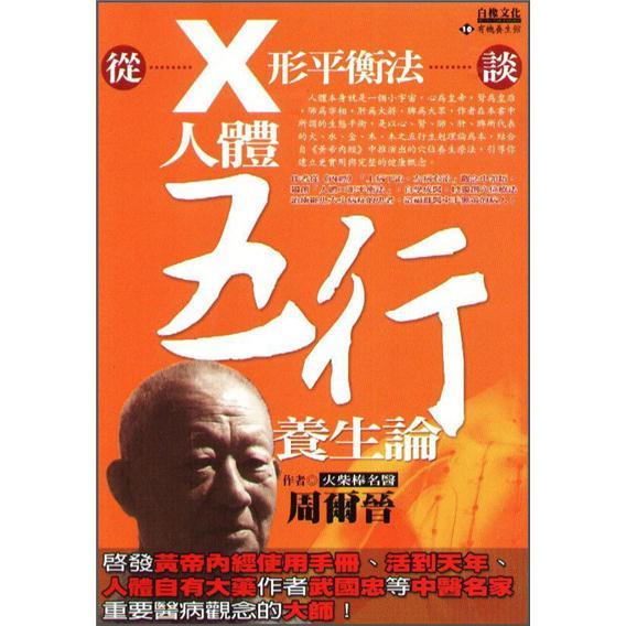 從X型平衡法談人體五行養生論