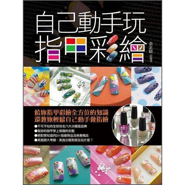 自己動手玩指甲彩繪