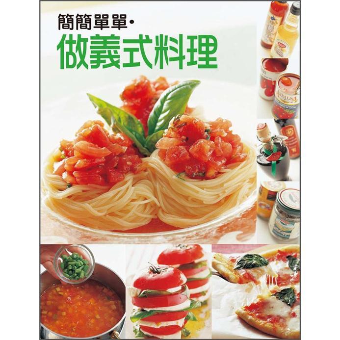 簡簡單單做義式料理