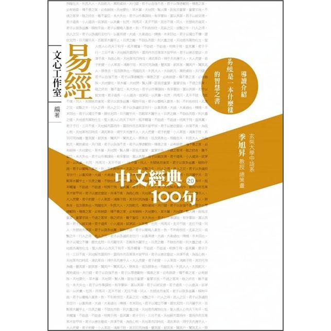 中文經典100句：易經