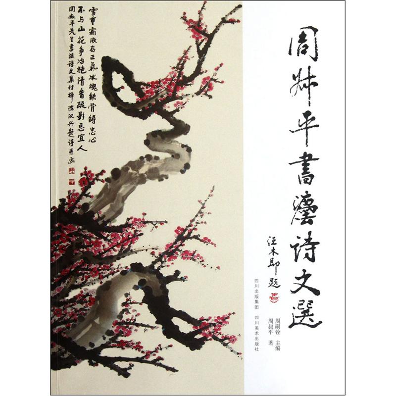 周叔平书法诗文选