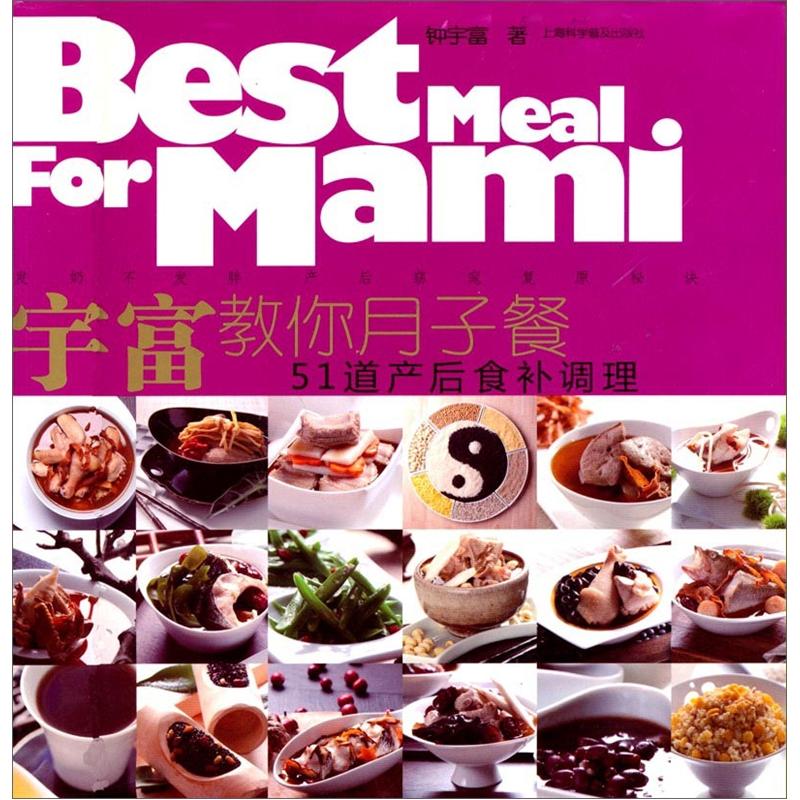 宇富教你月子餐:51道产后食补调理