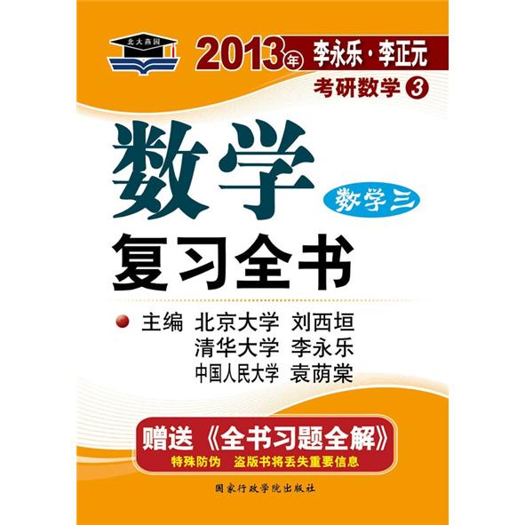 北大燕园·2013年李永乐、李正元：考研数学（3）数学复习全书（附习题全解）