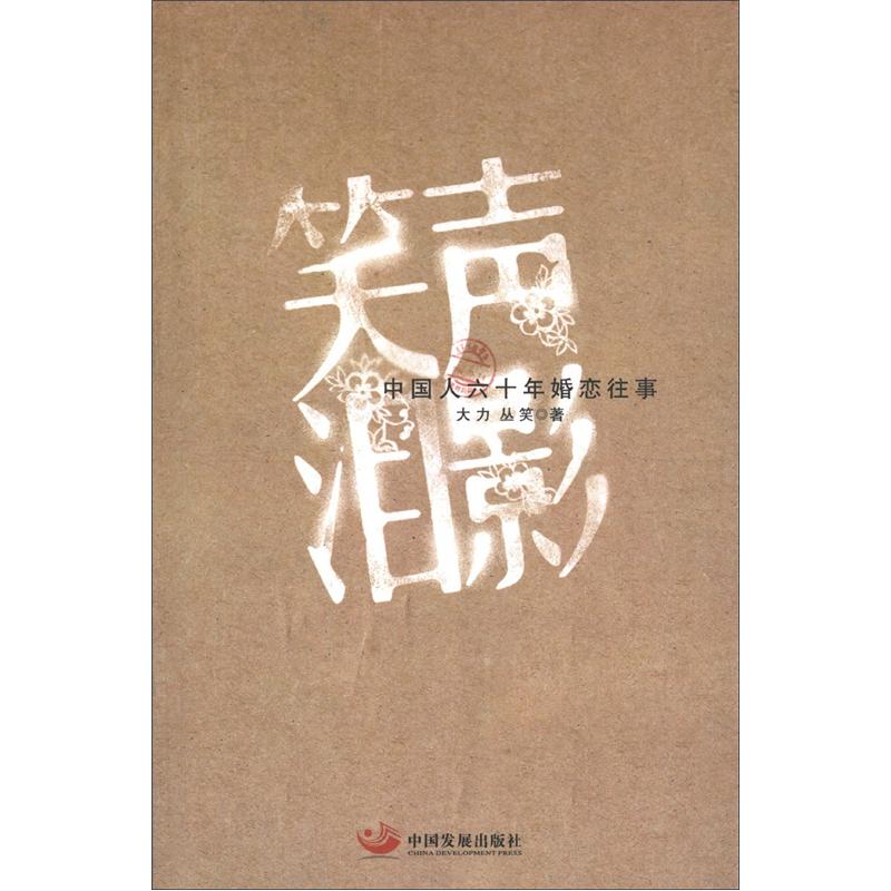 笑声泪影：中国人六十年婚恋往事