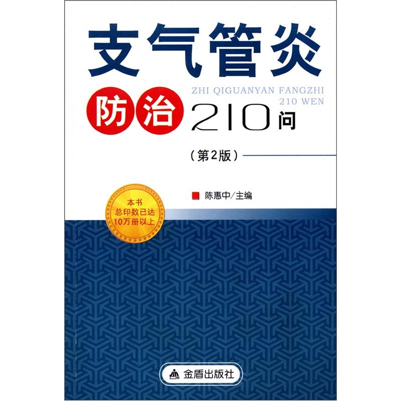 支气管炎防治210问（第2版）