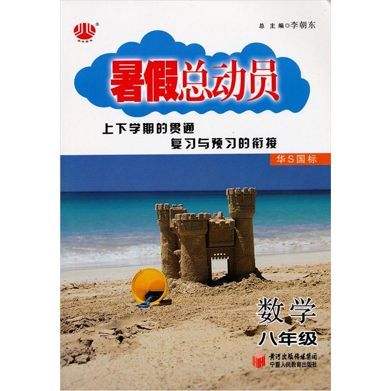 暑假总动员：数学（8年级）（华S国标）封面