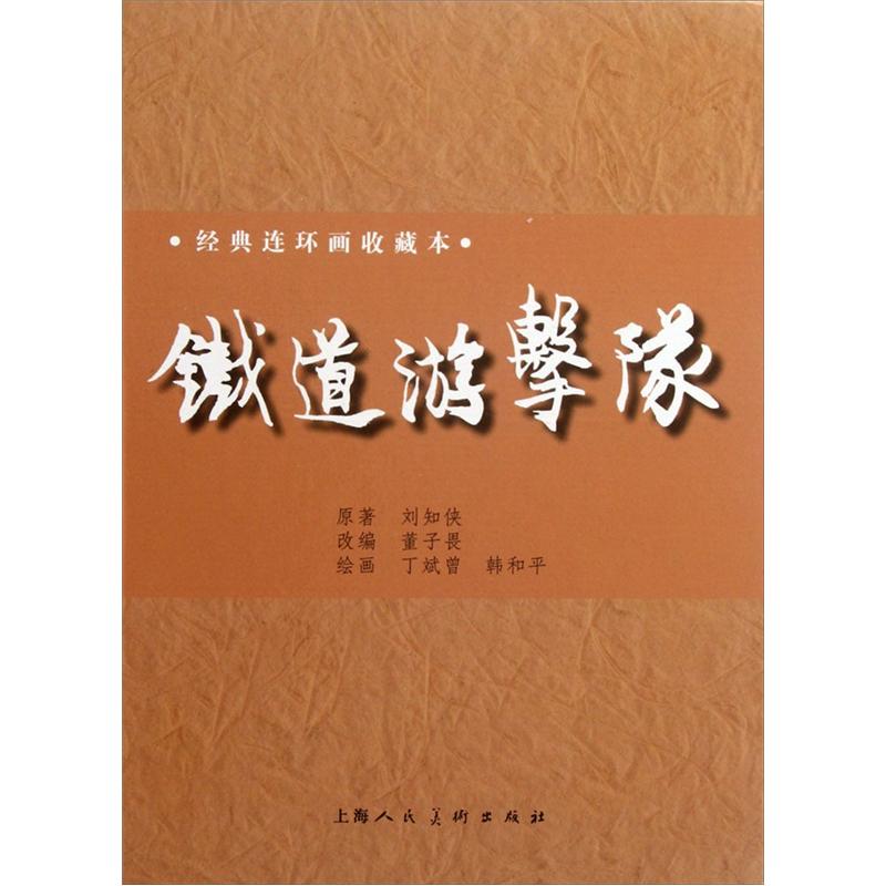 铁道游击队（套装共12册） 小人书