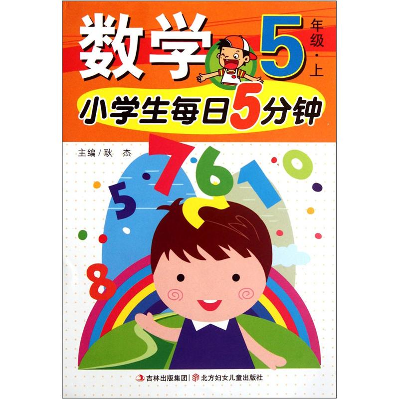 小学生每日5分钟系列：数学（5年级上）封面