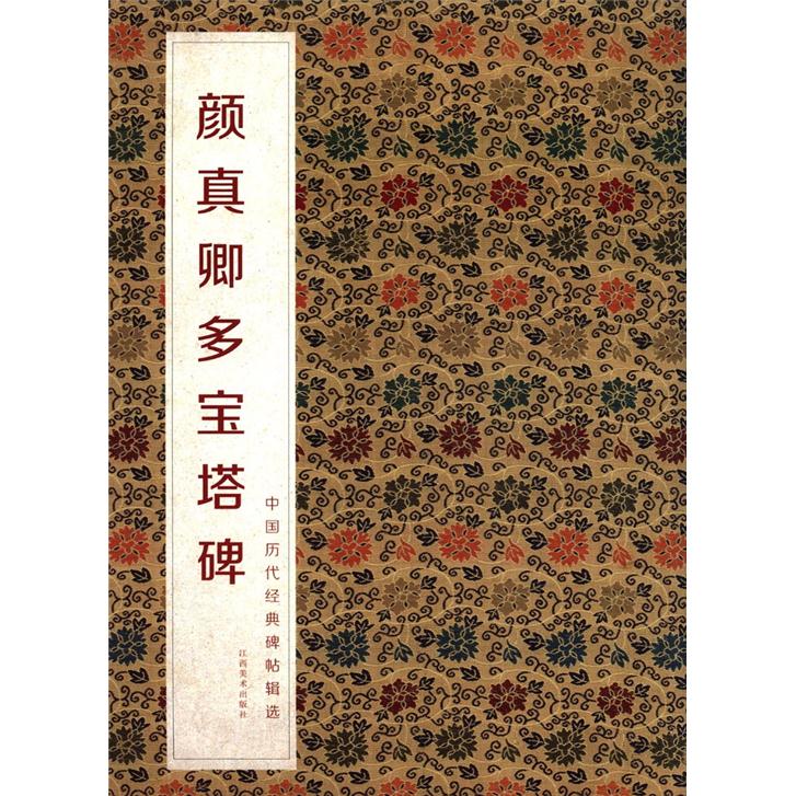 中国历代经典碑帖辑选:颜真卿多宝塔碑