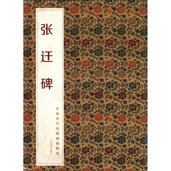 中国历代经典碑帖辑选:张迁碑